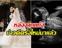 หนุ่มคนดังประกาศข่าวดีครั้งใหญ่ ในที่สุดเมียก็ท้องเเล้ว