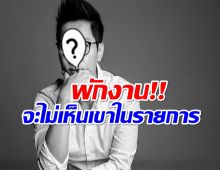 เเฟนๆช็อก! พิธีกรชื่อดังประกาศพักงานด่วน