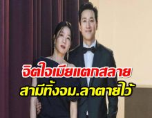 ชาวเน็ตสงสาร ดาราสาวภรรยาอีซอนคยุน ล้มพับหมดสติหลังรู้ข่าวสามีเสียชีวิต