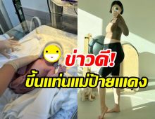 ยินดีด้วย! อดีตนักร้องสาวเป็นคุณแม่มือใหม่ คลอดลูกคนแรกแล้ว