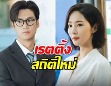 เรตติ้ง “Marry My Husband” ทำสถิติสูงสุดครั้งใหม่