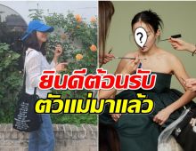 วงการบันเทิงต้อนรับซุปตาร์สาวประกาศรับละครในรอบ 12 ปี 