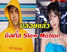 ปล่อยแล้ว ซิงเกิ้ล “Slow Motion”ของเจนนี่ BLACKPINK x Matt Champion