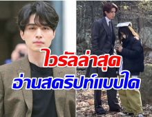 ไวรัลอีดงอุคเบื้องหลังถ่ายซีรีส์กับวิธีอ่านสคริปท์สุดเเปลก