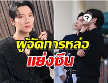 ผู้จัดการส่วนตัว เตนล์ ชิตพล หล่อสะดุดตาจนหลุดโฟกัสทั้งโซเชียล