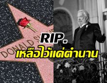   บันเทิงเศร้าอีก! นักแสดงระดับตำนานเสียชีวิตแล้วในวัย88ปี