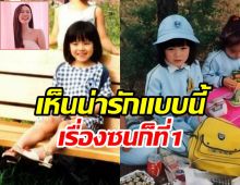 ย้อนอดีตวัยเด็กซุปตาร์สาว ทั้งดื้อทั้งซนแถมไม่มียุคมืดเลย