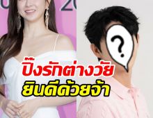  คอนเฟิร์ม! คู่รักใหม่วงการบันเทิงอายุต่างวัยไม่มีผล