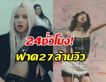 ลิซ่า ดัน “New Woman”ฟาด27 ล้านวิวภายใน 24 ชั่วโมง!