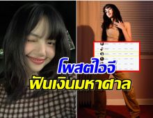 อึ้งเเล้วอึ้งอีก! ลิซ่า ฟันกำไรมหาศาลต่อการโพสต์ไอจีเพียง 1 ครั้ง