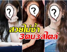 เปิด 3 ไอดอลสาว เป็นมาตราฐานความงามของเกาหลี