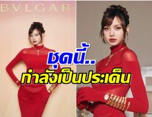 ตามคาด ชาวเน็ตจีนเเห่เมนต์เเบบนี้ หลังเห็นชุดออกงานล่าสุดลิซ่า