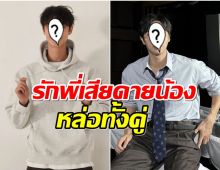 เซอร์ไพรส์หนักมาก! เเฟนๆเพิ่งรู้ 2ดาราดัง ที่เเท้เป็นพี่น้องกัน