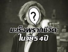 อาลัยสิ้น ดาราชื่อดัง ถูกมะเร็งพรากชีวิต ไปในวัย 54 ปี