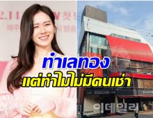 ซนเยจิน ทุ่ม 630 ล้านซื้อตึกย่านกังนัม แต่ยังไร้ผู้เช่าเพราะอะไร