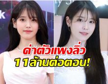 จริงหรือมั่ว? ไอยู ฟาดค่าตัว 11 ล้านบาทในซีรีส์เรื่องใหม่