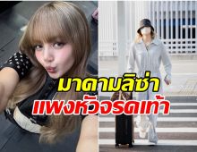 ส่องแฟชั่นสนามบิน ลิซ่า รวมราคาแต่ละชิ้น ทำหลายคนตาค้าง