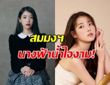 น้ำใจงาม! IU บริจาค 200 ล้านวอน ฉลองครบรอบเดบิวต์ในนามแฟนคลับ