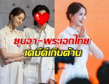 แฟนๆกรี๊ด ยุนอา-พระเอกไทยคนดัง โคจรมาเจอกันเคมีดีเกินต้าน