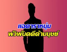 อื้อฉาว! สื่อเเฉดาราหนุ่ม พัวพันขบวนการค้ามนุษย์เขมร