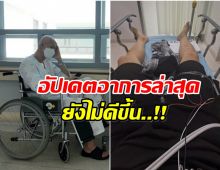 นักเเสดงหนุ่ม อัปเดตอาการมะเร็ง สู้สุดใจแม้ต้องอยู่ รพ.ต่อ