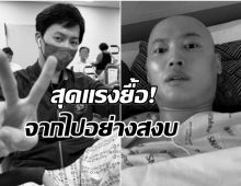 ข่าวเศร้าวงการบันเทิง! นายเเบบดัง เสียชีวิตหลังต่อสู้มะเร็งร้าย