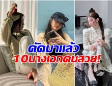 มีใครบ้าง? รวม 10 นางเอกดัง ยืนหนึ่งความงามปี 2025