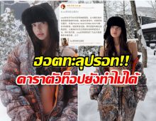 ลิซ่า ปังมากที่จีน ภาพบิกินี่ท้าหนาว คอมเมนต์เเทบเเตก!