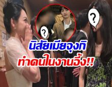 เพื่อนดารารีวิว นิสัยเมียซงจุงกิ หลังควงออกงานในรอบ 3 ปี