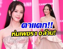 ลุคนี้มีอึ้ง! จีซู ห่มเพชร 10 ล้าน เดินพรมแบบสับ