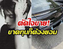 ซุปตาร์หนุ่มลมเเทบจับ! รถหรูโดนชนท้าย เจอค่าซ่อม 3 เเสน