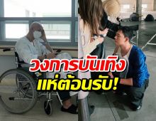 ข่าวดี! ดาราหนุ่มหายป่วยมะเร็ง กลับมารับงานเเล้ว