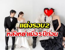 ชีวิตเริ่มต้นใหม่อีกครั้ง นักร้องหนุ่มประกาศข่าวดี เเต่งรอบ 2