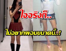 ซุปตาร์สาว เผยสาเหตุผอมลง 10 กิโล เพราะร่างกายเผชิญโรคนี้