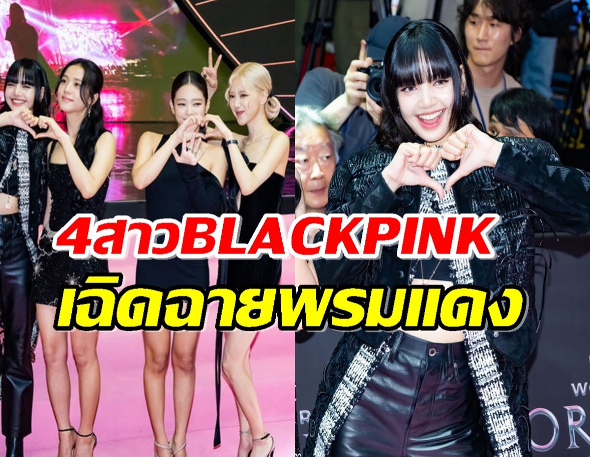 ส่อง4สาวBLACKPINK  เฉิดฉายบนพรมแดง ภาพยนตร์ Born Pink