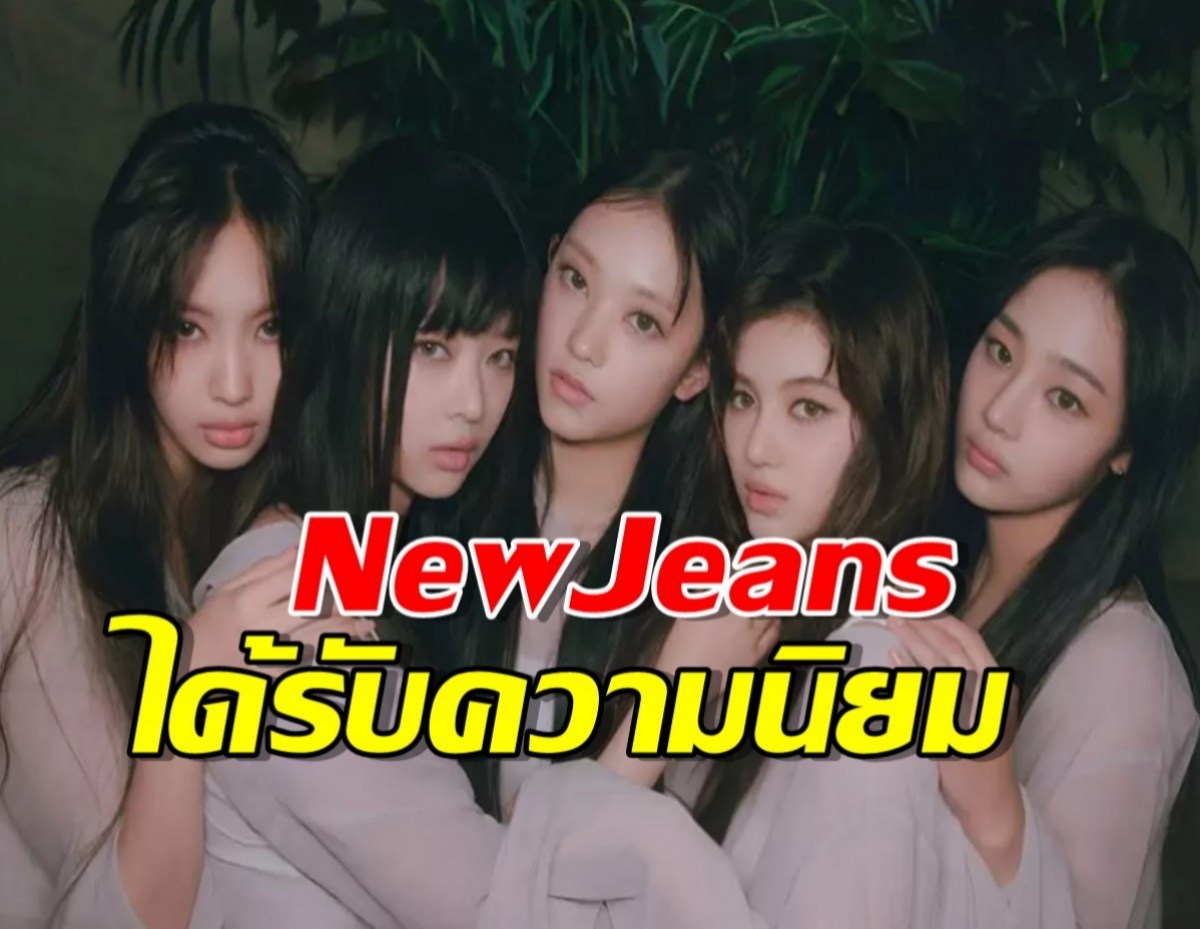  NewJeans ถูกจัดให้เป็นหนึ่งในศิลปินรุ่นใหม่ที่ทรงอิทธิพลที่สุด