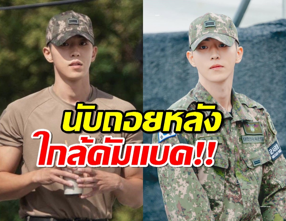 นับถอยหลัง นัมจูฮยอก พระเอกสุดฮอตใกล้คัมแบค!!