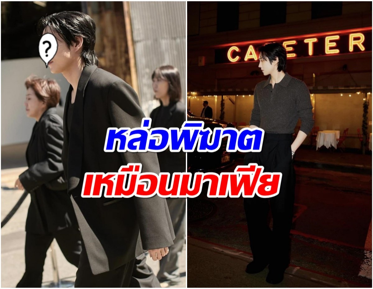 โอ้โห! พระเอกดังเสิร์ฟลุค All Black หล่อพิฆาตทำใจสั่นทั้งเอเชีย