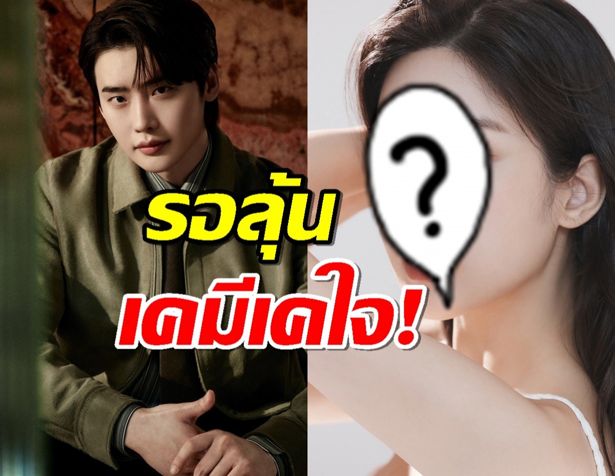 กี๊ดดเลย! อีจงซอก เตรียมจับคู่นางเอกคนสวย ลงซีรี่ส์ใหม่