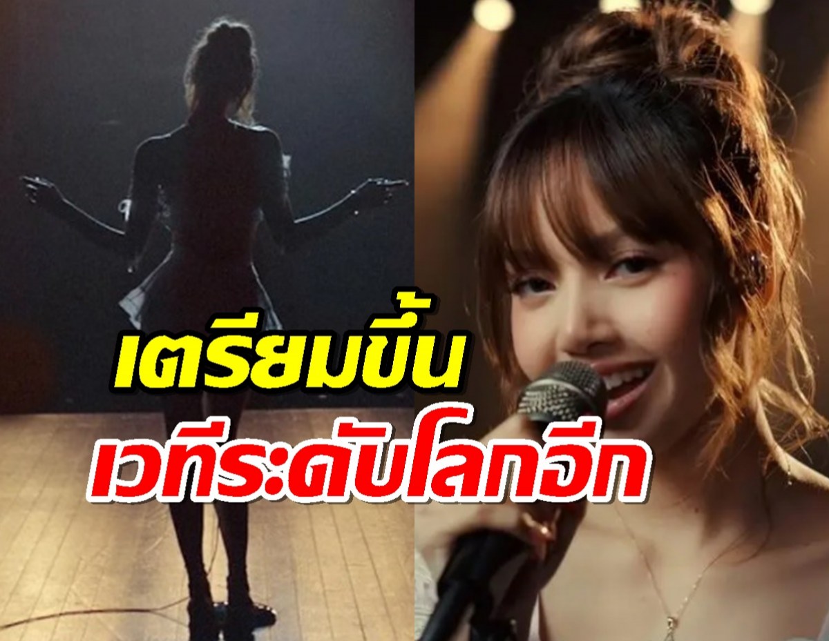 ข่าวใหญ่ ลิซ่า เตรียมขึ้นเวทีระดับโลกอีก