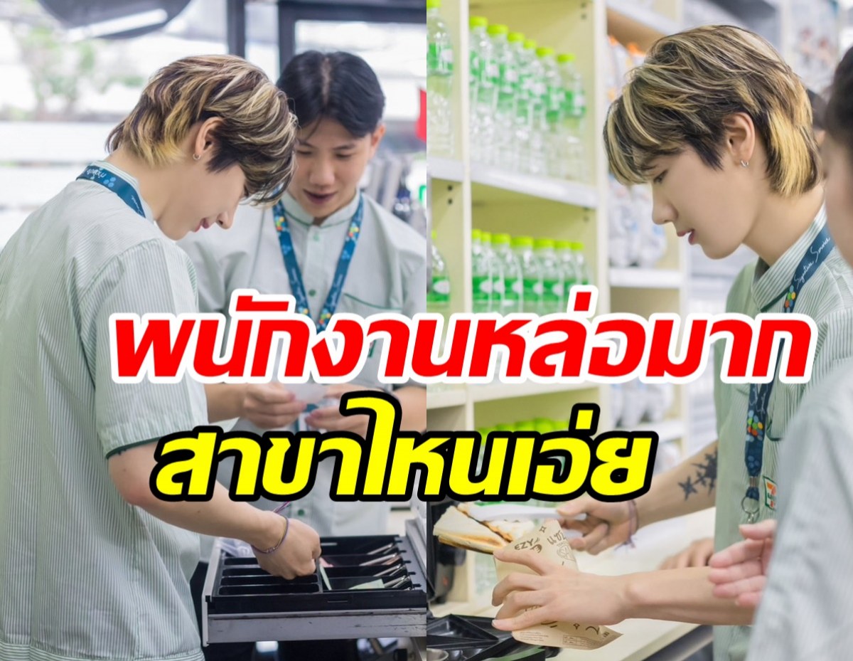 พนักงานเซเว่นฯ คนนี้หน้าคุ้นมาก ที่แท้เป็นซุปตาร์ดังมีFCทั่วโลก