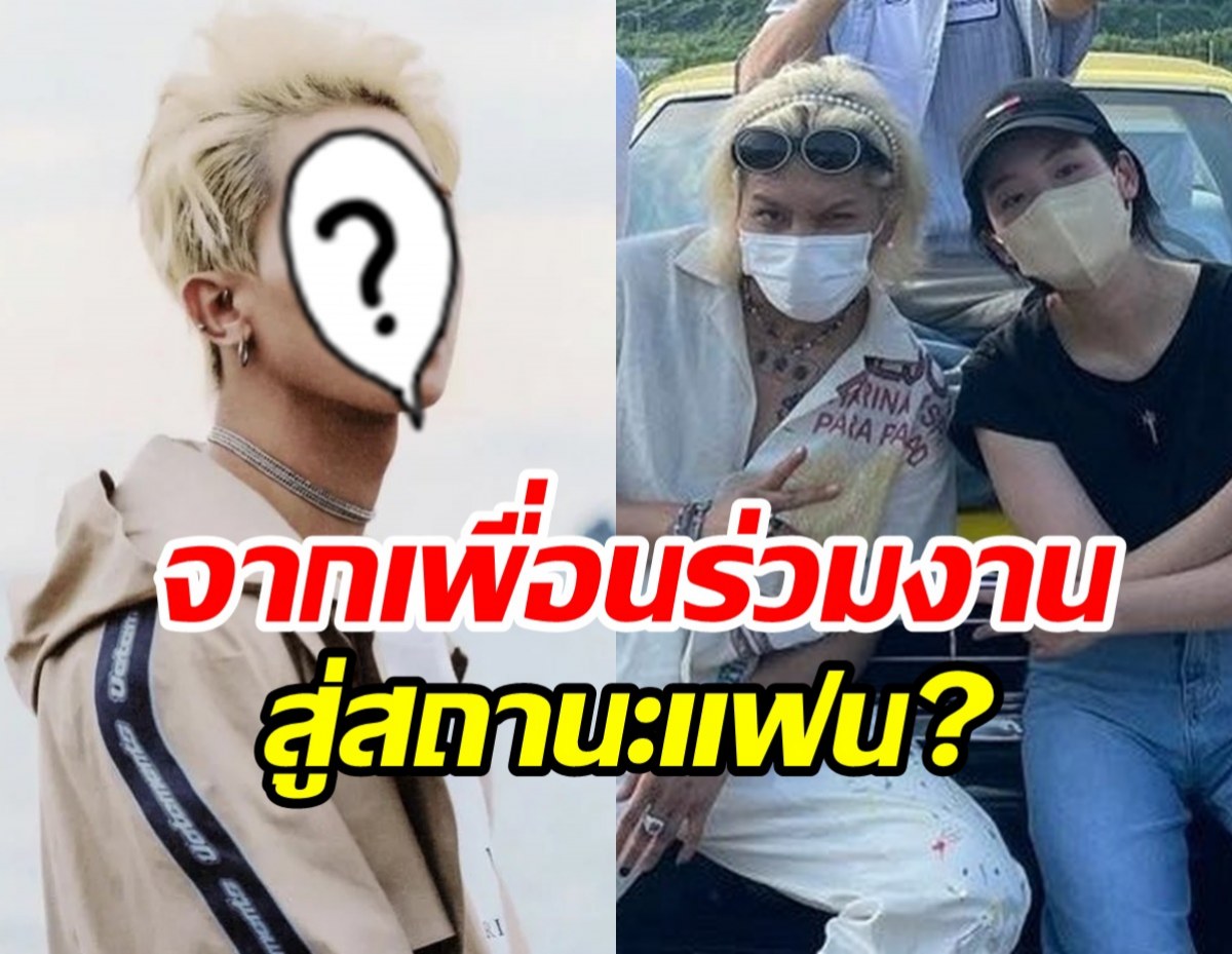 สื่อเปิดตัวคู่รักใหม่ส่งท้ายปี แอบคบกันมานานแล้ว?