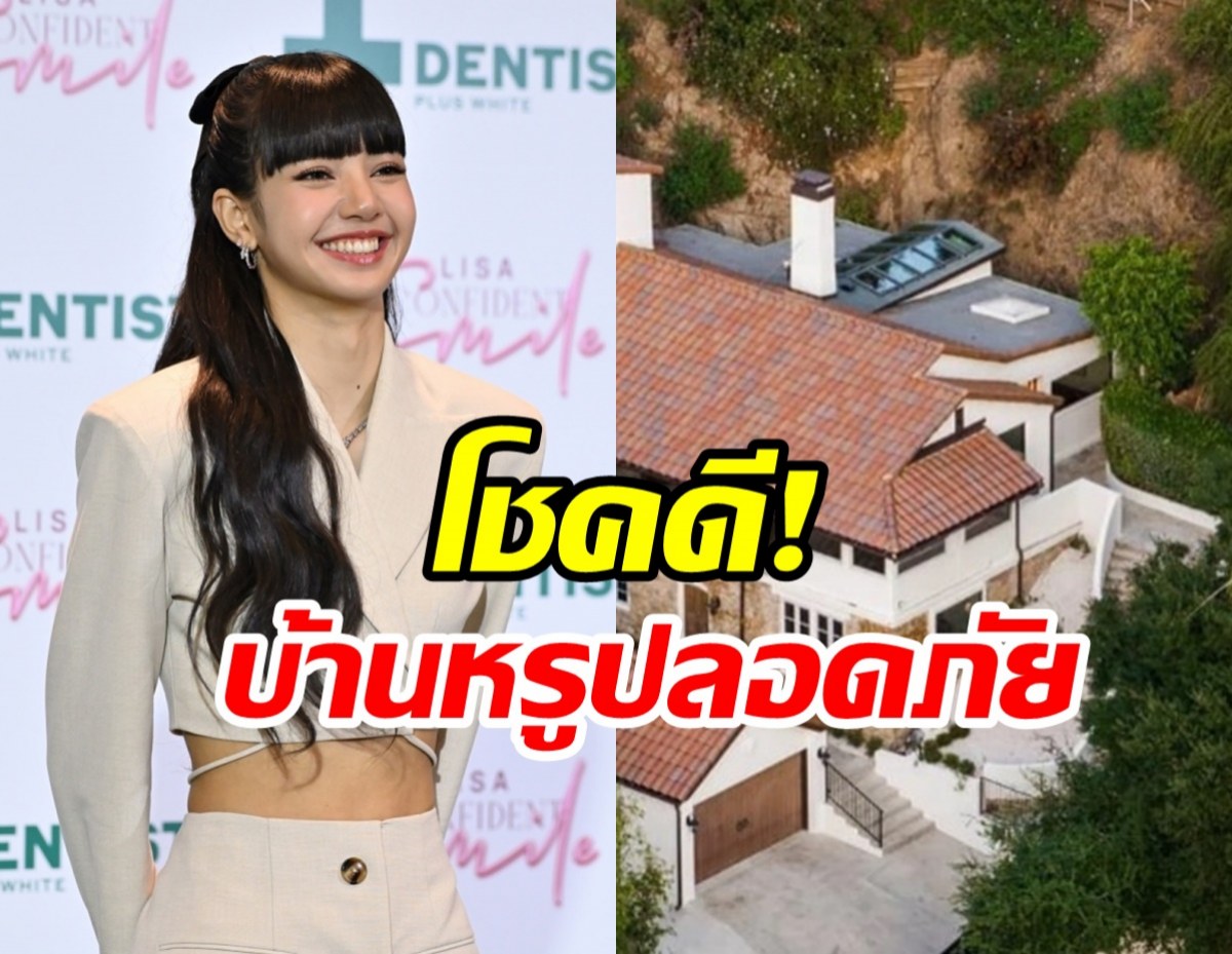 โล่งอก! บ้านหรูที่อเมริกาของ ลิซ่า ปลอดภัยจากเหตุไฟป่า