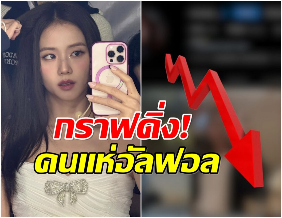 เกิดอะไรขึ้น ทำไมยอดติดตามไอจี จีซู ลดฮวบ! ช่วง 30 วันที่ผ่านมา