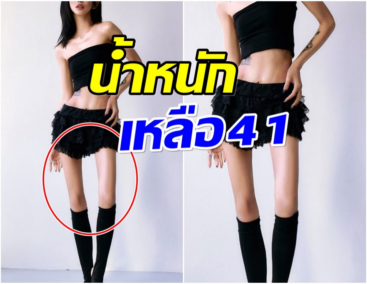 ลูกสาวอดีตดารา โชว์หุ่นล่าสุด ผอมลงจนหลายคนอึ้ง!