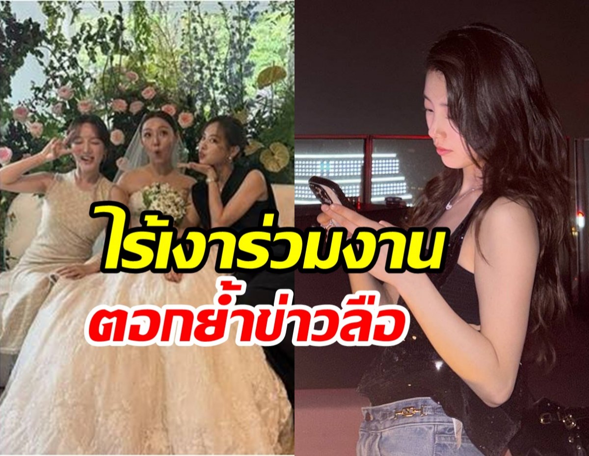 ดราม่าปะทุ! ไร้เงานางเอกดังในงานแต่งเพื่อนร่วมวง