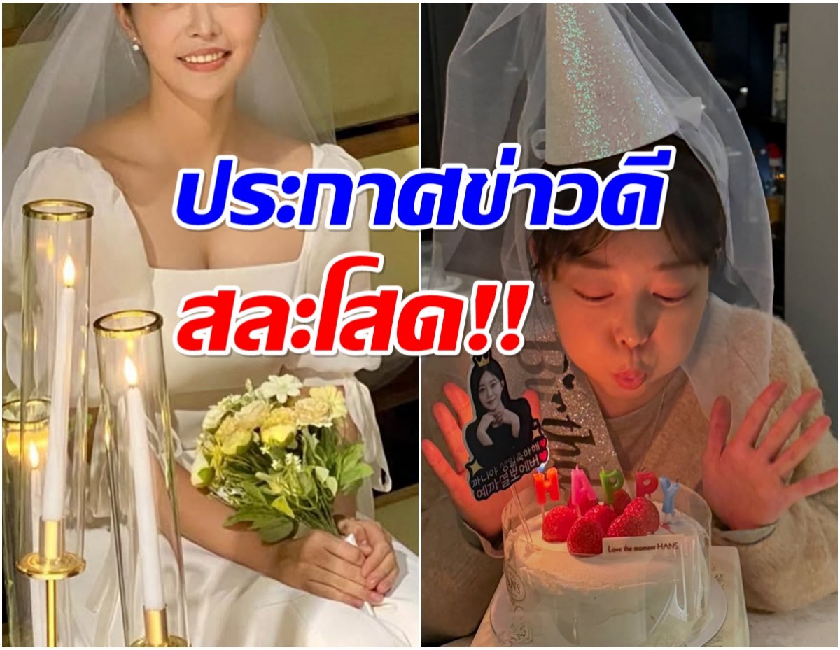 เซอร์ไพรส์ทั้งวงการ ดาราสาวซุ่มคบเเฟน 10 ปี เปิดตัวปุ๊บเเต่งปั๊บ