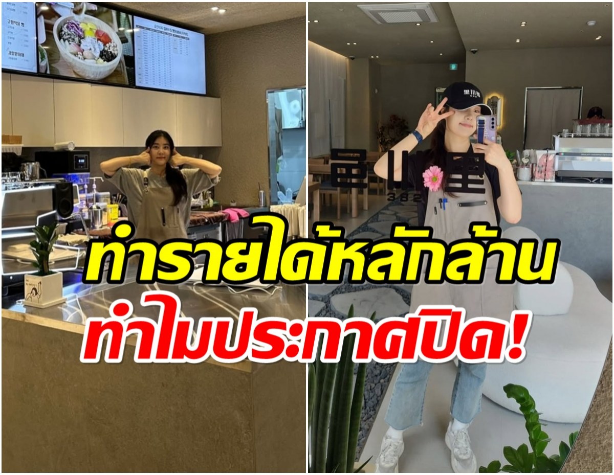 เกิดอะไรขึ้น? ดาราสาวประกาศปิดร้านคาเฟ่ ขอบคุณทุกคนที่สนับสนุน