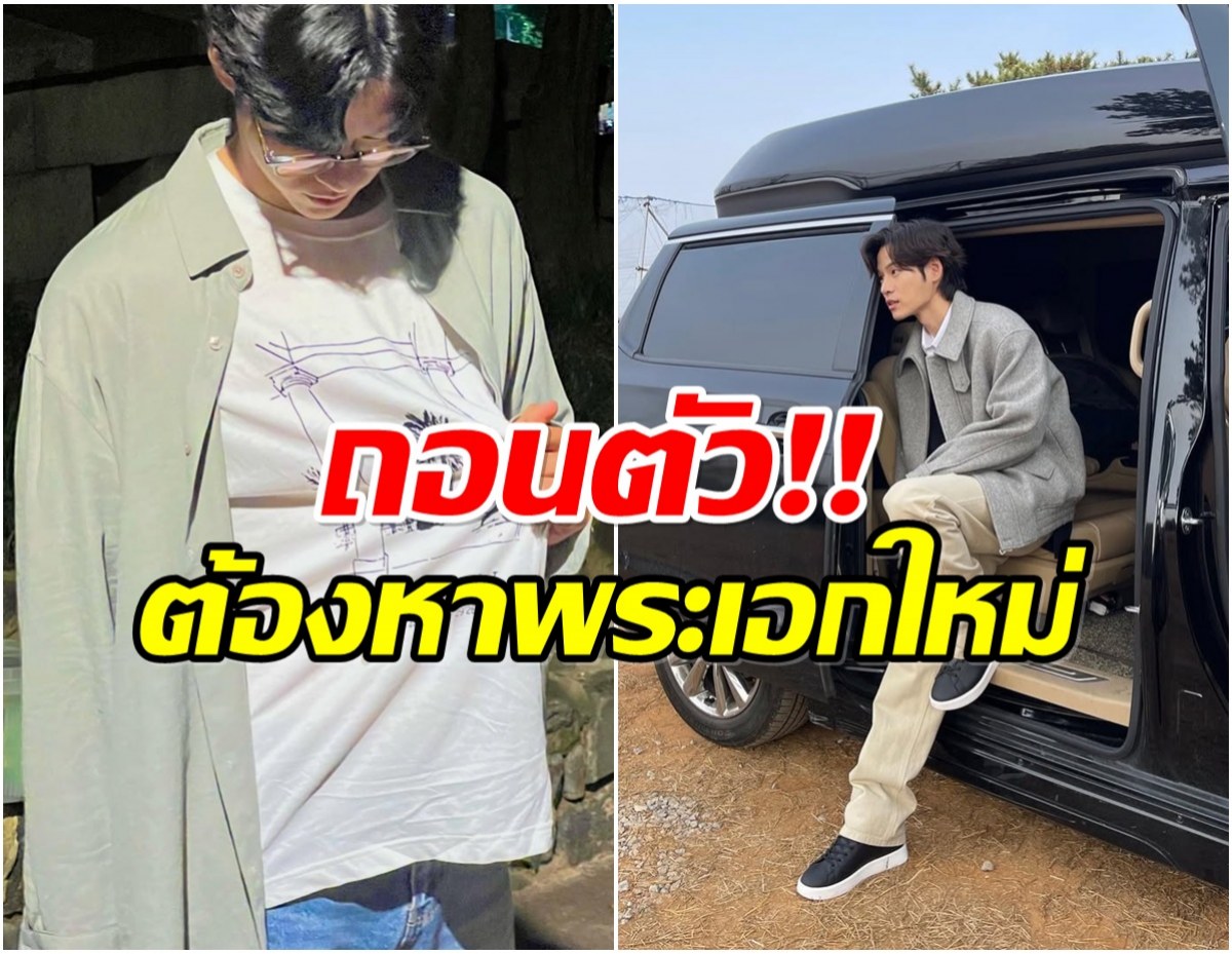 เกิดอะไรขึ้น นักเเสดงหนุ่ม ถอนตัวซีรีส์กระทันหัน!