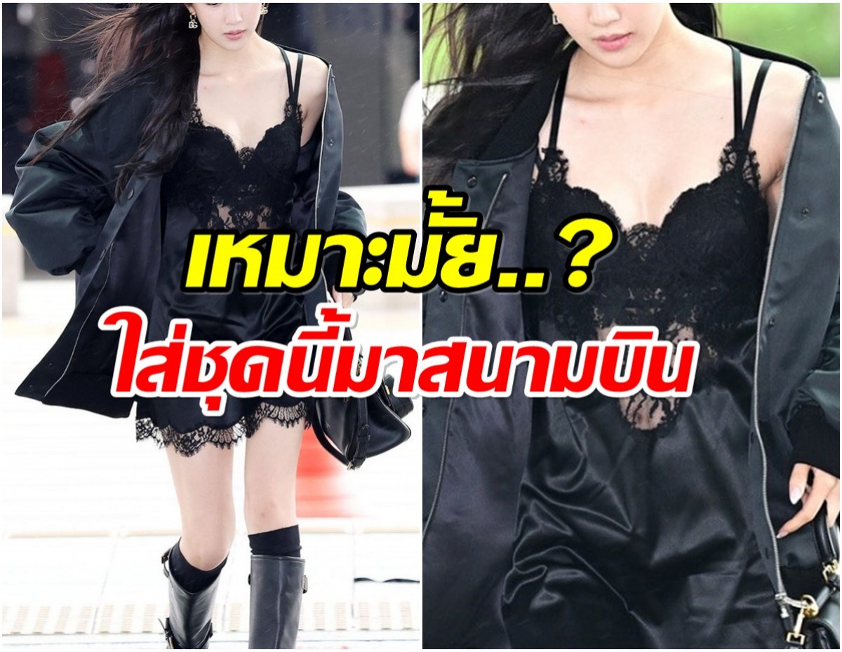 วิจารณ์ร้อนเเรง! เเฟชั่นสนามบินนางเอกดัง สวยเเต่ดูเกินงาม